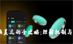 USDT兑换美元的全攻略：理