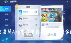 火网交易所App官方下载指