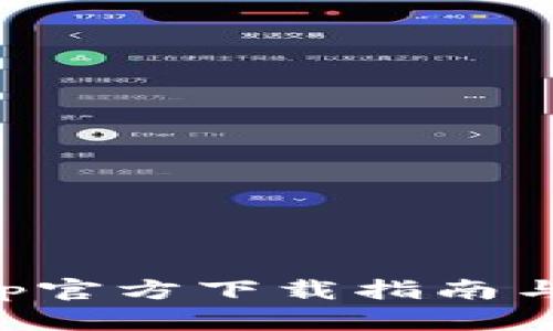 火网交易所App官方下载指南与使用体验分析