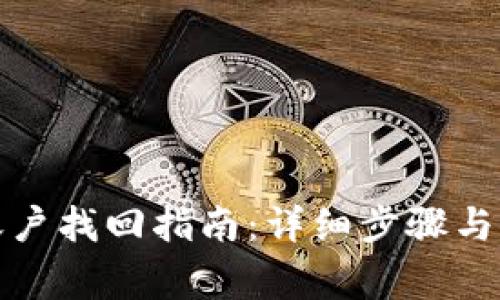小狐狸钱包账户找回指南：详细步骤与常见问题解答