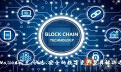tpWallet闪兑：快速、安全的数字资产交易解决方案