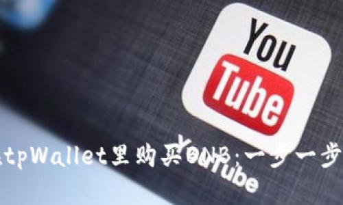 如何在tpWallet里购买BNB：一步一步的指南
