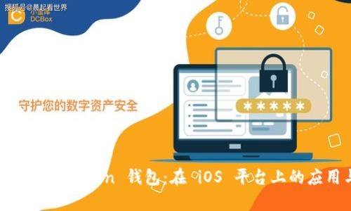 : 深入解析 AToken 钱包：在 iOS 平台上的应用与优势