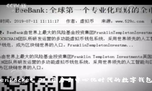  TokenPocket DL：开启去中心化时代的数字钱包之旅