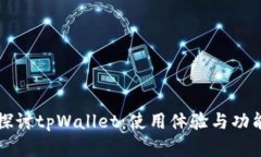深入探讨tpWallet：使用体验