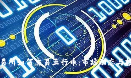 香港交易所如何交易五行币：市场动态与投资机会