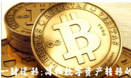 
tpWallet一键迁移：简化数字资产转移的最佳方案