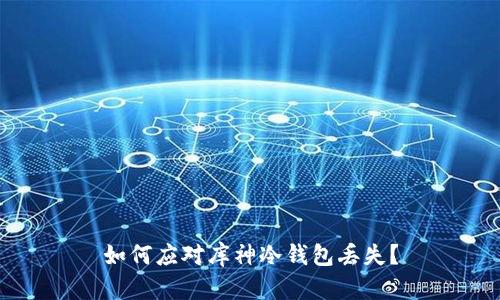 如何应对库神冷钱包丢失？