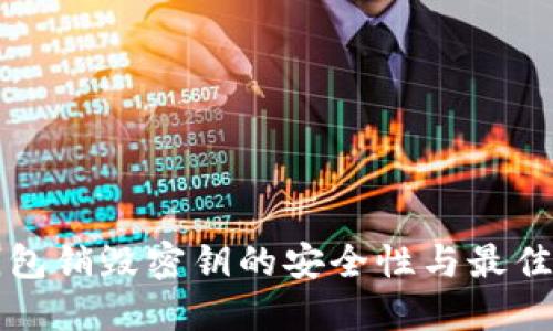 冷钱包销毁密钥的安全性与最佳实践