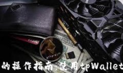 以太链转到币安链的操作