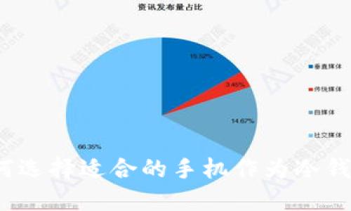 如何选择适合的手机作为冷钱包？