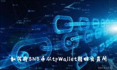 如何将BNB币从tpWallet转回交