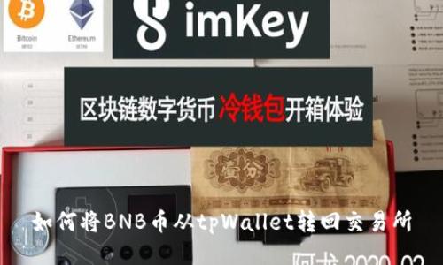 如何将BNB币从tpWallet转回交易所
