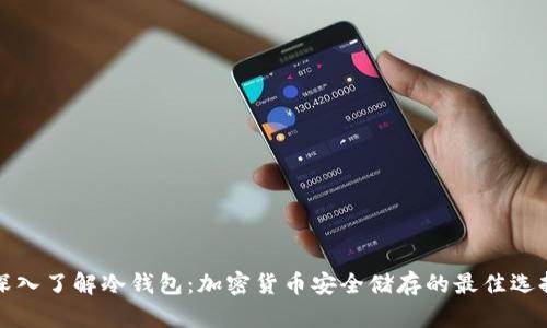 深入了解冷钱包：加密货币安全储存的最佳选择