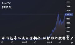 冷钱包导入流程全指南：