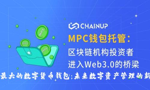 全球最大的数字货币钱包：未来数字资产管理的新范式