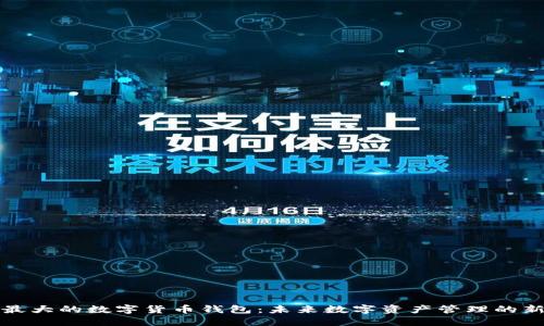 全球最大的数字货币钱包：未来数字资产管理的新范式