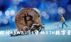 : 深入探讨tpWallet中的ETH数
