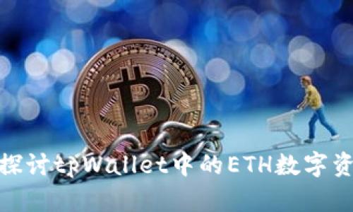 : 深入探讨tpWallet中的ETH数字资产管理