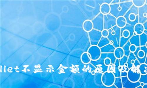 tpWallet不显示金额的原因及解决方案
