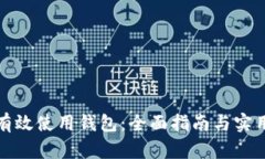 如何有效使用钱包：全面
