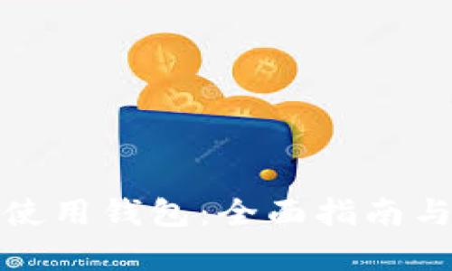 如何有效使用钱包：全面指南与实用技巧