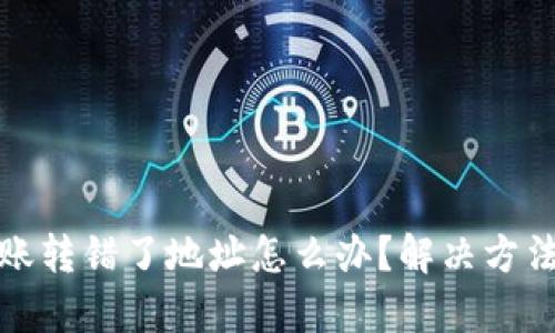 tpWallet转账转错了地址怎么办？解决方法与预防措施