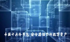 币圈十大冷钱包：安全存