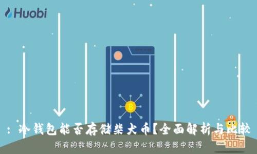 : 冷钱包能否存储柴犬币？全面解析与比较