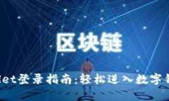  tpWallet登录指南：轻松进