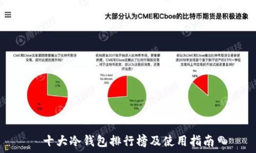  
十大冷钱包排行榜及使用指南