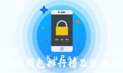  十大冷钱包排行榜及使用