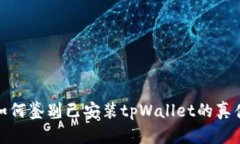 如何鉴别已安装tpWallet的真