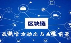 Pi币最新官方动态与未来前