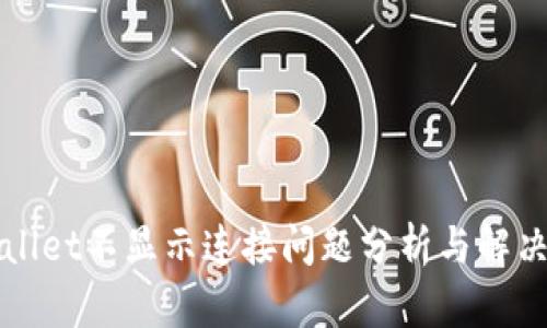 tpWallet不显示连接问题分析与解决方法