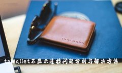 tpWallet不显示连接问题分析