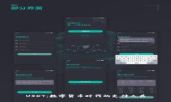 USDT：数字货币时代的支付