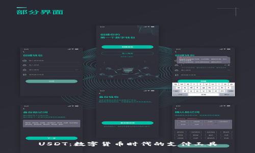 USDT：数字货币时代的支付工具