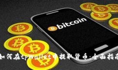 如何在tpWallet中提取货币：