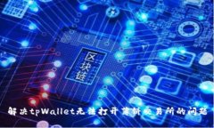 解决tpWallet无法打开薄饼交