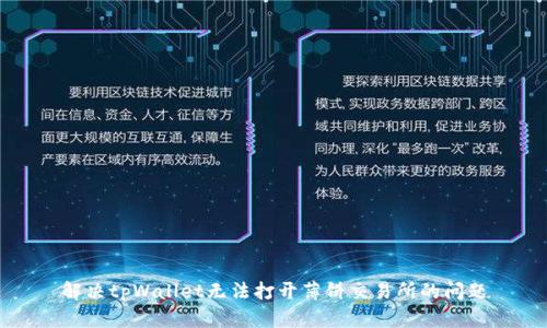 解决tpWallet无法打开薄饼交易所的问题