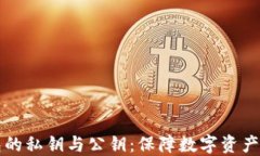 详解冷钱包的私钥与公钥