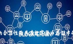 冷钱包的合法性及其在数