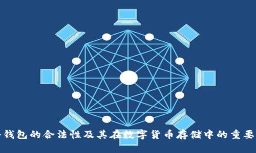 冷钱包的合法性及其在数字货币存储中的重要性