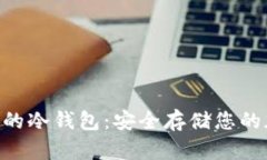 支持EOS的冷钱包：安全存