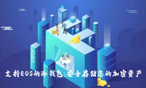支持EOS的冷钱包：安全存储您的加密资产