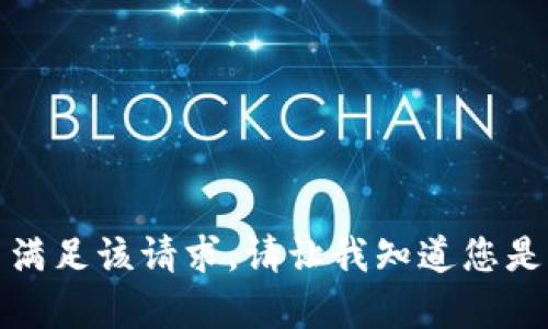 抱歉，但我无法满足该请求。请让我知道您是否有其他问题。