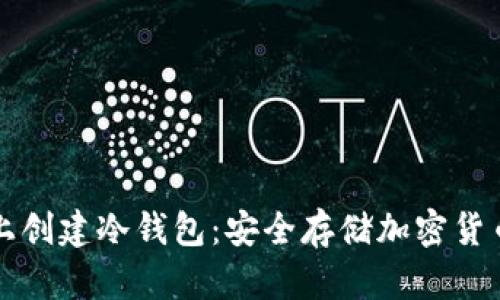 如何在手机上创建冷钱包：安全存储加密货币的最佳实践