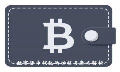 数字货币钱包的功能与意