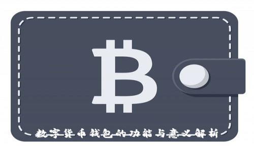 数字货币钱包的功能与意义解析